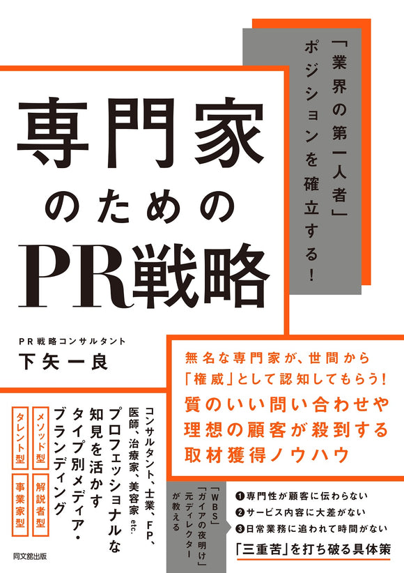 【10/29 (火)】『専門家のためのPR戦略』刊行記念<br>下矢一良 × 小林正弥トークイベント<br>「専門家がPRの力でビジネスを飛躍させる方法」