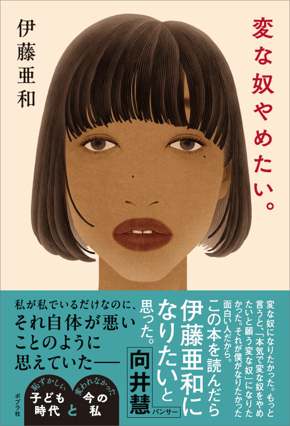 【11/29 (土)】「子ども時代」のエッセイを書くむずかしさ、たのしさ <br>『変な奴やめたい。』刊行記念<br>伊藤亜和×小原晩 トーク＆サイン会