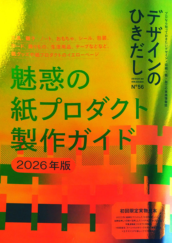 『デザインのひきだし 56』