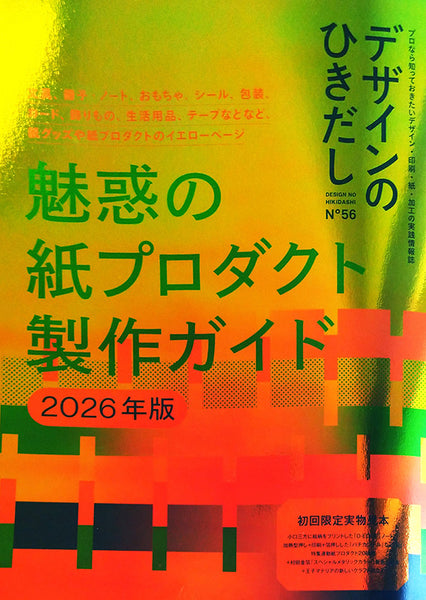 デザインのひきだし 56』 – 青山ブックセンター本店