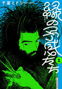 【 8/20 ~ 9/2 】『緑の予感たち』(リイド社) 刊行記念　<br>「千葉ミドリ原画展」