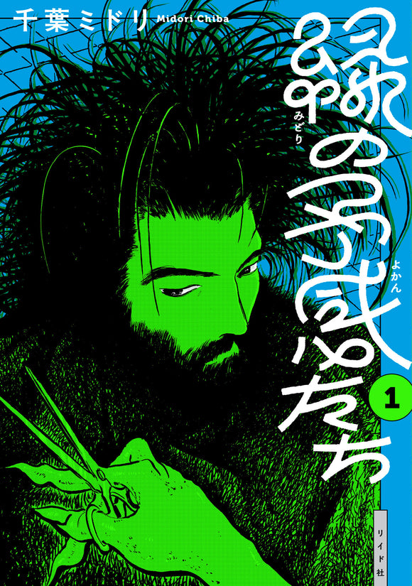 【 8/20 ~ 9/2 】『緑の予感たち』(リイド社) 刊行記念　<br>「千葉ミドリ原画展」