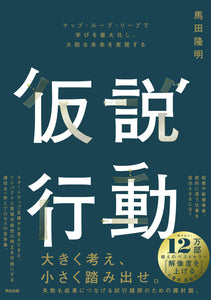 【1/20 (月)】『仮説行動』刊行記念<br>馬田隆明トークイベント<br>『仮説行動』を通して、未来を考える