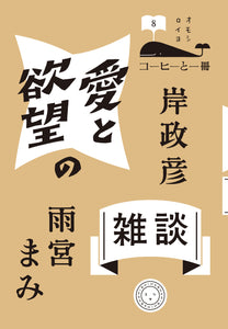 岸政彦 雨宮まみ『愛と欲望の雑談』