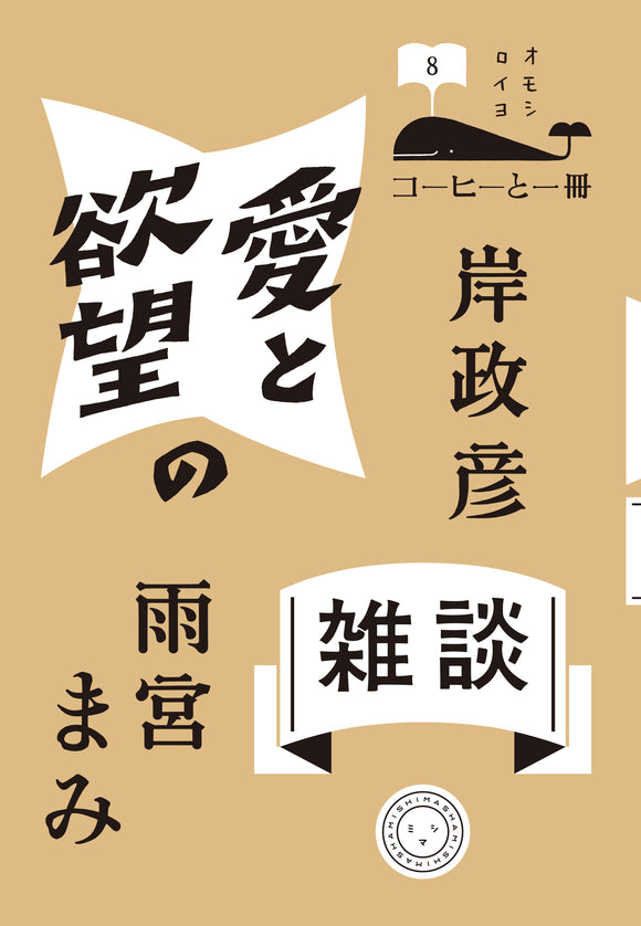 岸政彦 雨宮まみ『愛と欲望の雑談』
