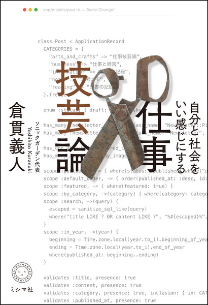 9/28 (月)】『自分と社会をいい感じにする 仕事技芸論』発刊記念倉貫