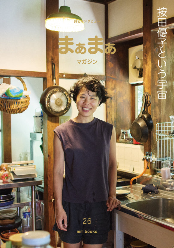 【1/13(火)】『まぁまぁマガジン』26号刊行記念 <br>按田優子×塩塚モエカ（羊文学）×服部みれい　トークイベント