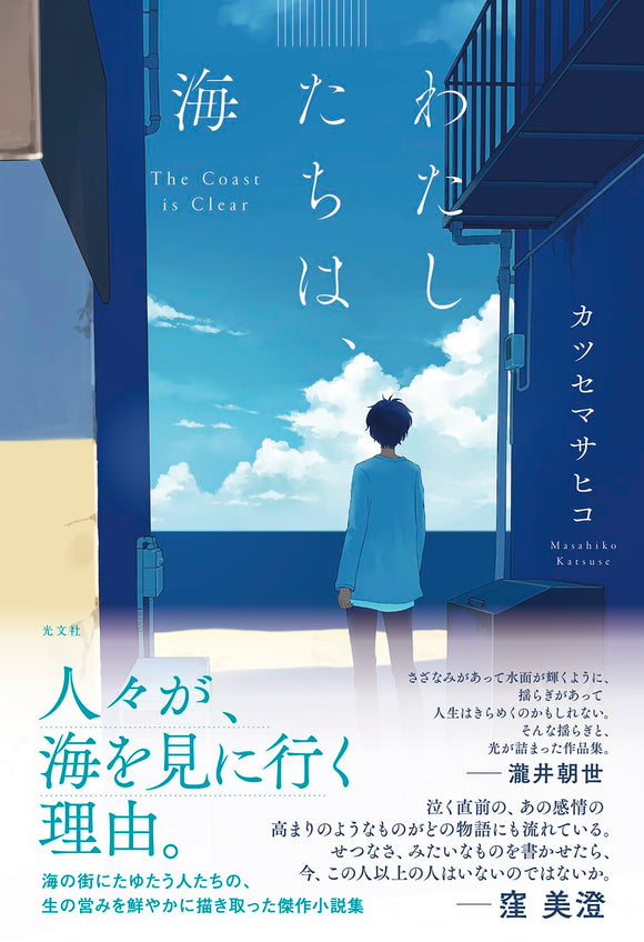 カツセマサヒコ『わたしたちは、海』