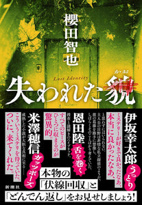 【サイン本】櫻田智也『失われた貌』