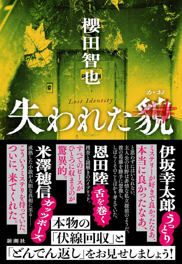 【サイン本】櫻田智也『失われた貌』