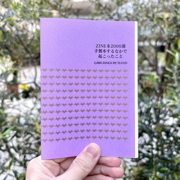 ROMI『ZINEを2000部手製本するなかで起こったこと』 – 青山ブック