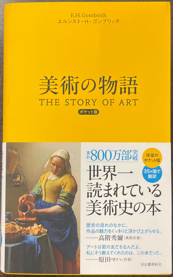 エルンスト・H・ゴンブリッチ『美術の物語　ポケット版』