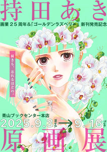 【9/3 ~ 9/16】持田あき画業25周年＆「ゴールデンラズベリー」新刊発売記念原画展