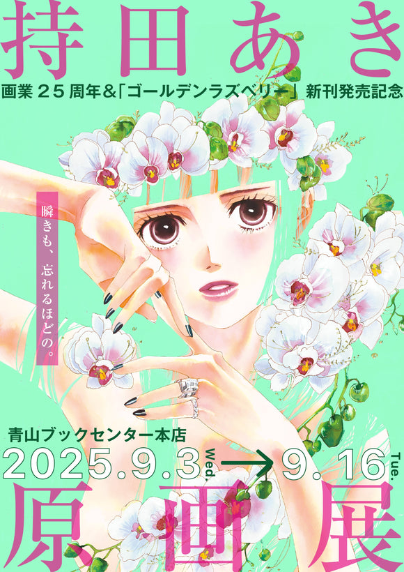 【9/3 ~ 9/16】持田あき画業25周年＆「ゴールデンラズベリー」新刊発売記念原画展