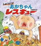 【7/ 22~ 8/4】シリーズ３作刊行記念!<br>『あかちゃんレスキュー』(ほるぷ出版）　中垣ゆたか原画展