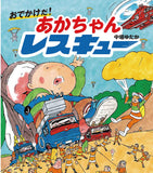 【7/ 22~ 8/4】シリーズ３作刊行記念!<br>『あかちゃんレスキュー』(ほるぷ出版）　中垣ゆたか原画展