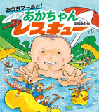 【7/ 22~ 8/4】シリーズ３作刊行記念!<br>『あかちゃんレスキュー』(ほるぷ出版）　中垣ゆたか原画展