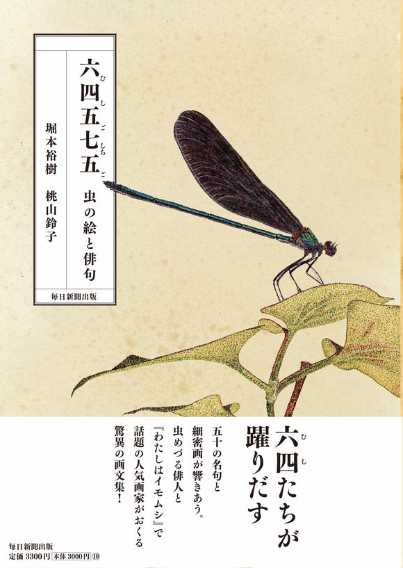【 9/17~ 9/ 30】『六四五七五（むしごしちご）　虫の絵と俳句』（毎日新聞出版）刊行記念 　桃山鈴子　原画展