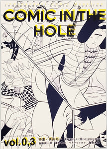 『COMIC IN THE HOLE vol. 0,3』