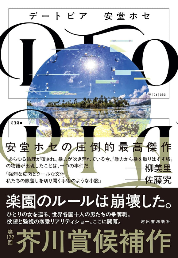 【1/26 (日)】『DTOPIA』刊行記念　<br>安堂ホセ × 伊藤亜和　トークイベント