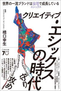 【2/25 (火)】『クリエイティブ・エシックスの時代』刊行記念<br>橋口幸生×桑山知之トークイベント<br>なぜ、いまクリエイティブ・エシックスがブランドに求められるのか？※手話通訳つき※