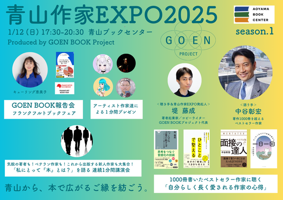 【1/12 (日)】青山から、本から広がるご縁を紡ごう。<br>青山作家EXPO