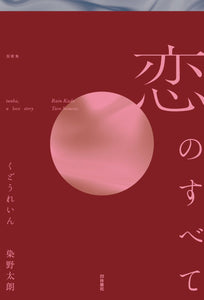 【サイン本】くどうれいん 染野太朗『恋のすべて』