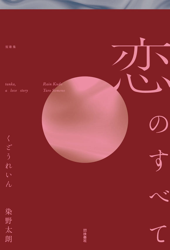 【サイン本】くどうれいん 染野太朗『恋のすべて』