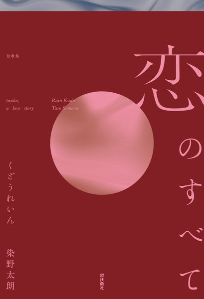 サイン本】くどうれいん 染野太朗『恋のすべて』 – 青山ブックセンター本店