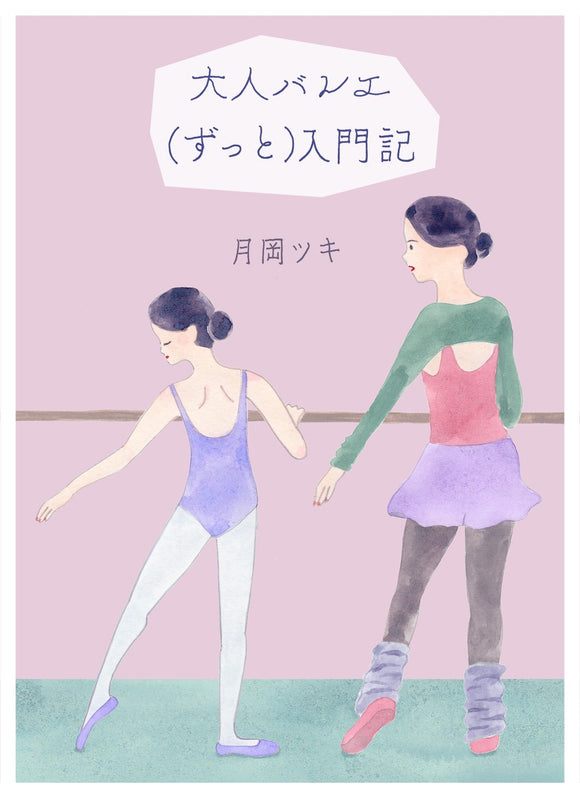 月岡ツキ『大人バレエ(ずっと)入門記』