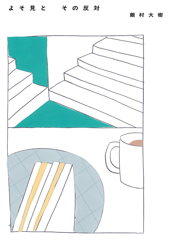 飯村大樹『よそ見とその反対』