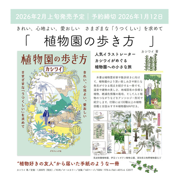 【予約・特典付き】カシワイ『植物園の歩き方』