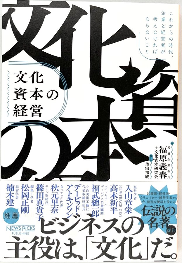 福原義春 文化資本研究会『文化資本の経営』 – 青山ブック