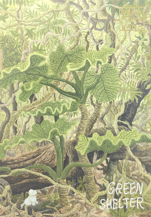 【サイン本】中村雅奈『GREEN SHELTER』