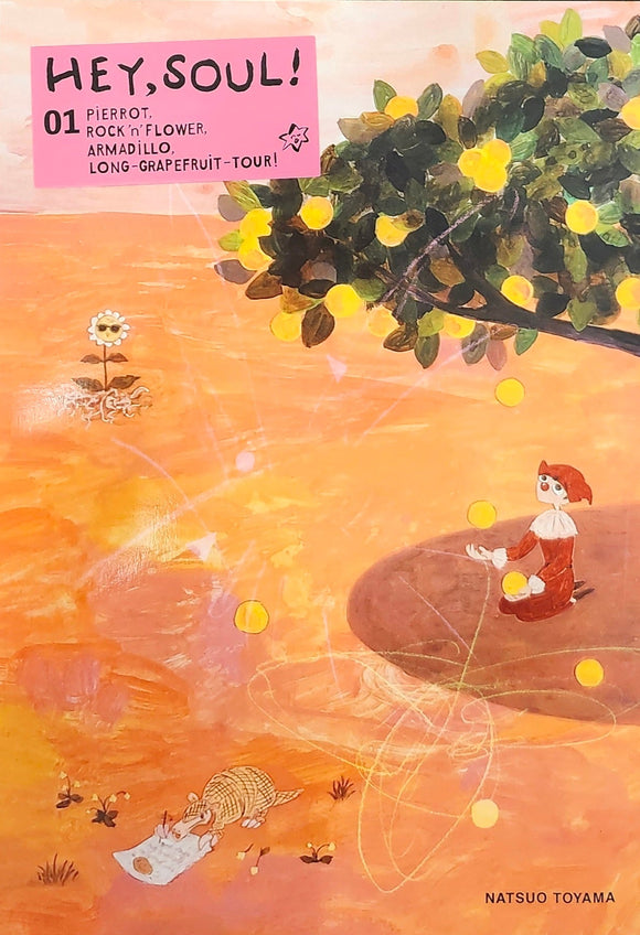 外山夏緒『HEY,SOUL! 01』