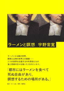 【9/ 23 (火)】『ラーメンと瞑想』刊行記念<br>ちょっと変わった角度から考える「男性問題」 <br>宇野常寛 × 林千晶 トークイベント