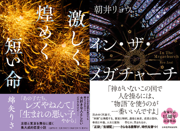 【9/ 28 (日)】『激しく煌めく短い命』(文藝春秋) 『イン・ザ・メ ガチャーチ』(日経BP 日本経済新聞出版)ダブル刊行記念<br>綿矢りさ x 朝井リョウ コスプレ対談＆サイン会