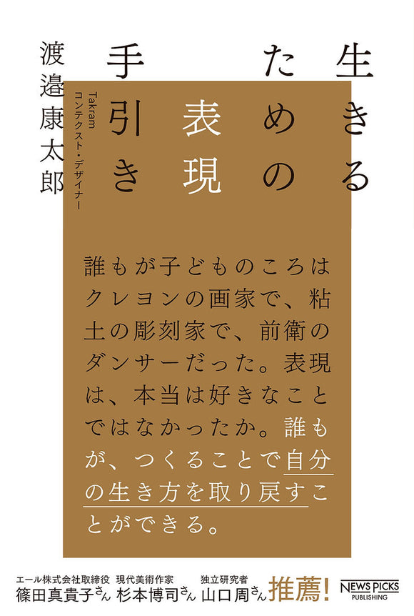【12/1(月)】『生きるための表現手引き』刊行記念イベント<br>Takram 渡邉康太郎×音楽家 江﨑文武<br>表現者に「才能」は重要か？
