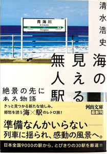 清水浩史『海の見える無人駅』