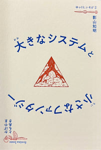 影山知明『大きなシステムと小さなファンタジー』