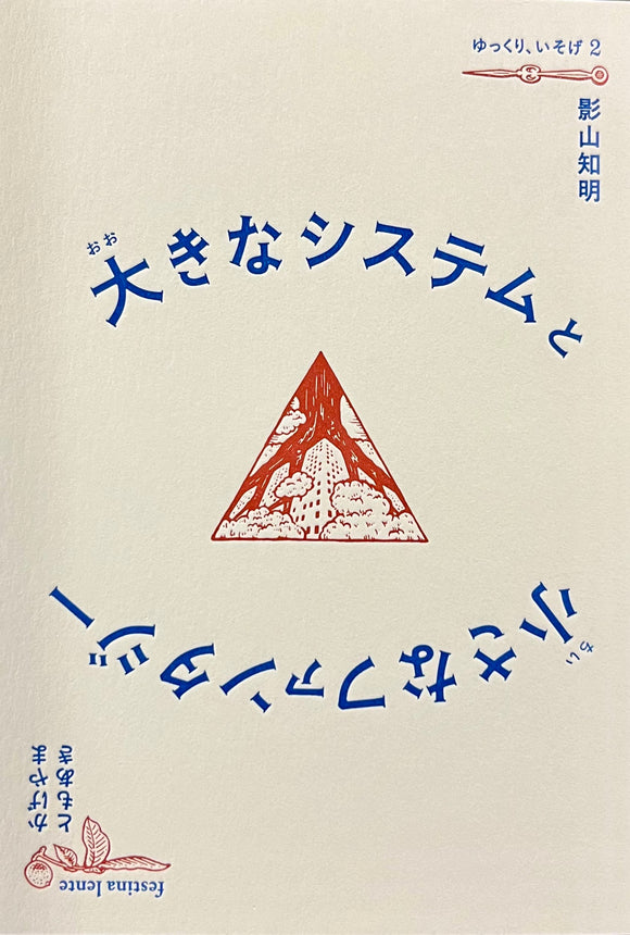 影山知明『大きなシステムと小さなファンタジー』