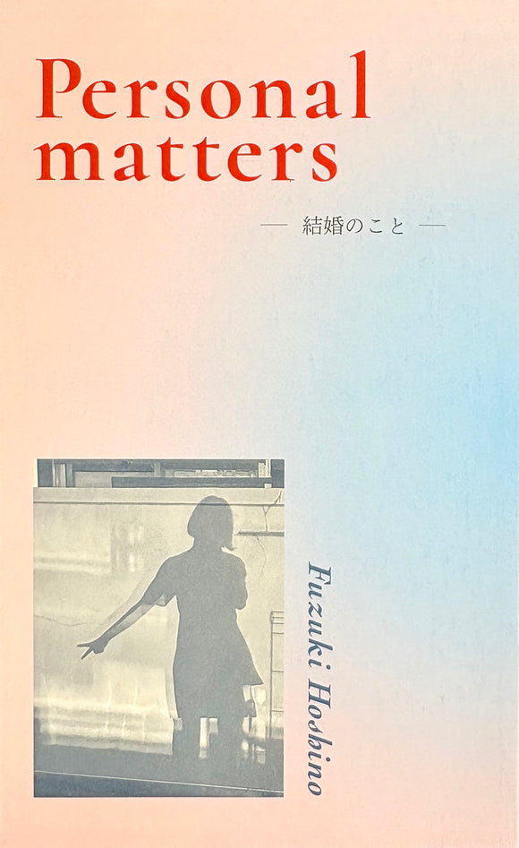 星野文月『Personal matters -結婚のこと-』
