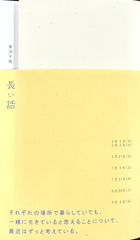 柴沼千晴『長い話』