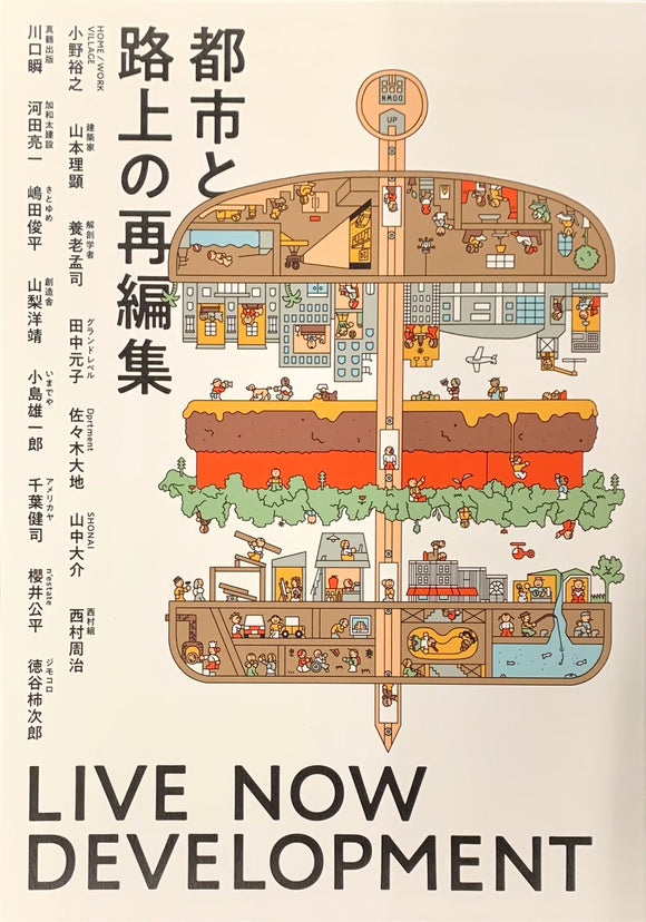 『都市と路上の再編集』