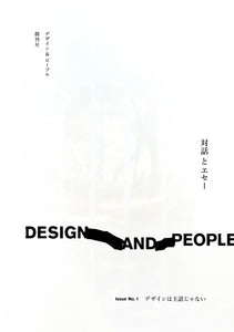 『DESIGN AND PEOPLE Issue No. 1 デザインは主語じゃない』