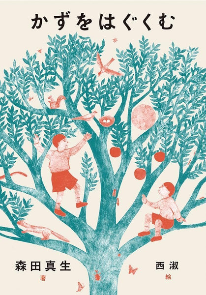 4/ 13 (日)】『かずをはぐくむ』刊行記念 森田真生 トークライブ  