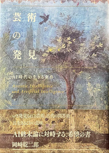 サイン本】岡﨑乾二郎『芸術の発見』 – 青山ブックセンター本店