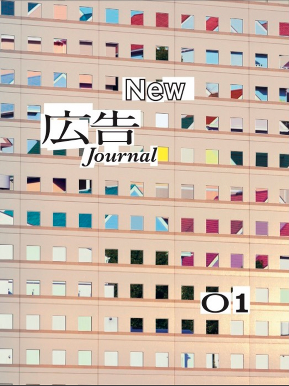 【11/ 1  (土)】New広告Journal創刊記念イベント<br>「広告はどこへいくのか？」