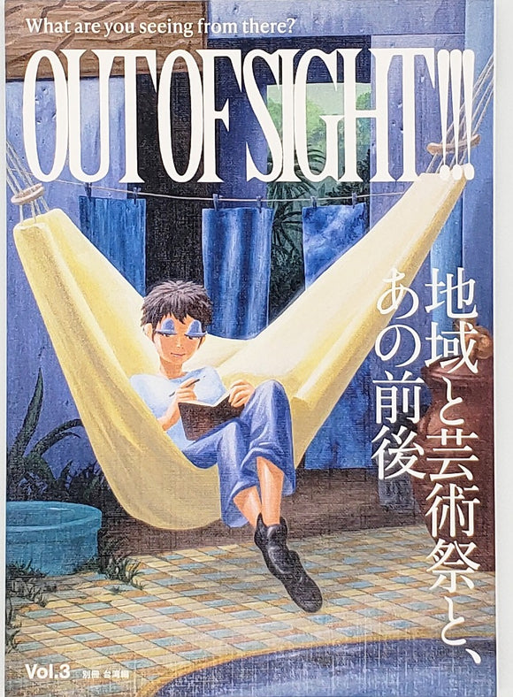 『OUT OF SIGHT!!! Vol.3「地域と芸術祭、あの前後 (別冊 台湾編)」』