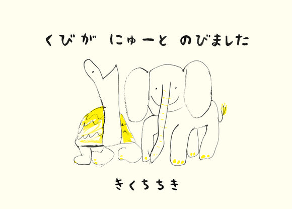 9/4~9 /17】きくちちき初の長編絵本 『くびが にゅーと のびました』刊行記念原画展 – 青山ブックセンター本店